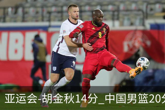 亚运会-胡金秋14分 中国男篮20分惨败日本无缘决赛