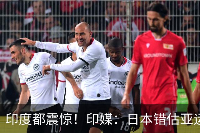 印度都震惊！印媒：日本错估亚运参赛人数 很多人没地方住