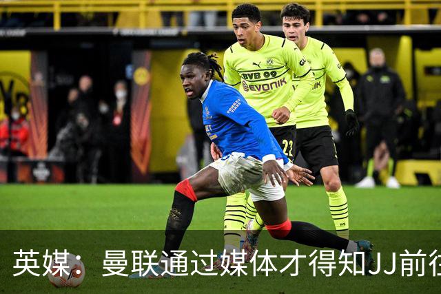 英媒：曼联通过媒体才得知JJ前往巴塞罗那，他回心转意可能性很低