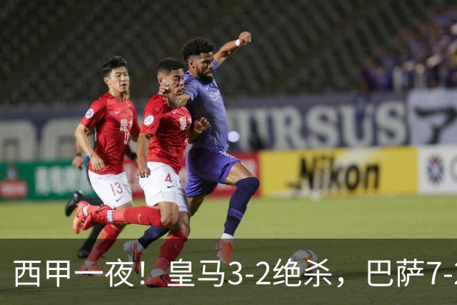 西甲一夜！皇马3-2绝杀，巴萨7-2 6轮28球创历史，马德里德比
