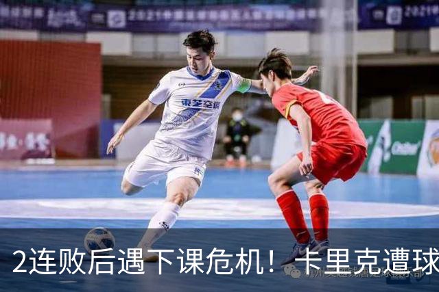 2连败后遇下课危机！卡里克遭球迷怒骂，曝意大利名帅或接手曼联