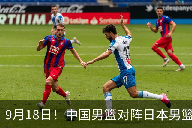 9月18日！中国男篮对阵日本男篮时间确定 输不得？郭士强面临巨大压力！